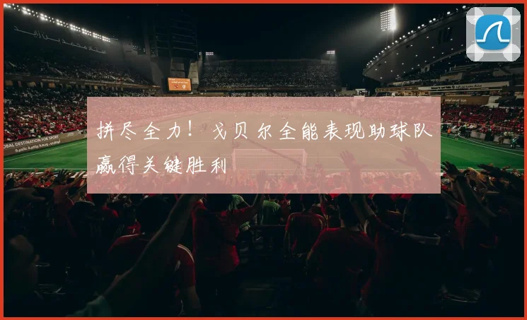 拼尽全力！戈贝尔全能表现助球队赢得关键胜利