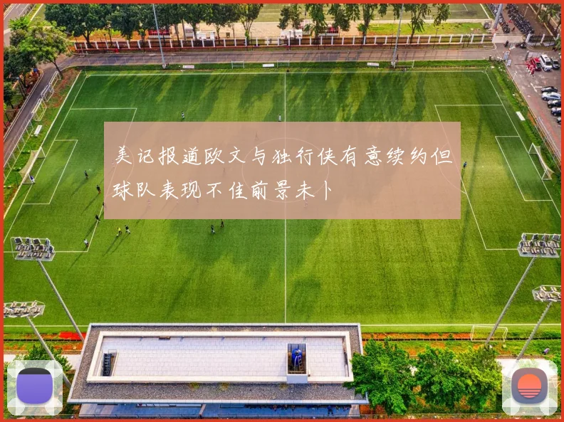 美记报道欧文与独行侠有意续约但球队表现不佳前景未卜