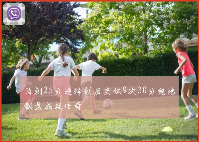 马刺25分逆转创历史仅9次30分绝地翻盘成就传奇