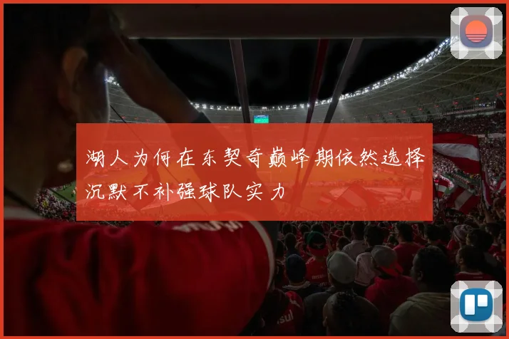 湖人为何在东契奇巅峰期依然选择沉默不补强球队实力