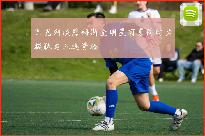 巴克利谈詹姆斯全明星前景同时力挺狄龙入选资格